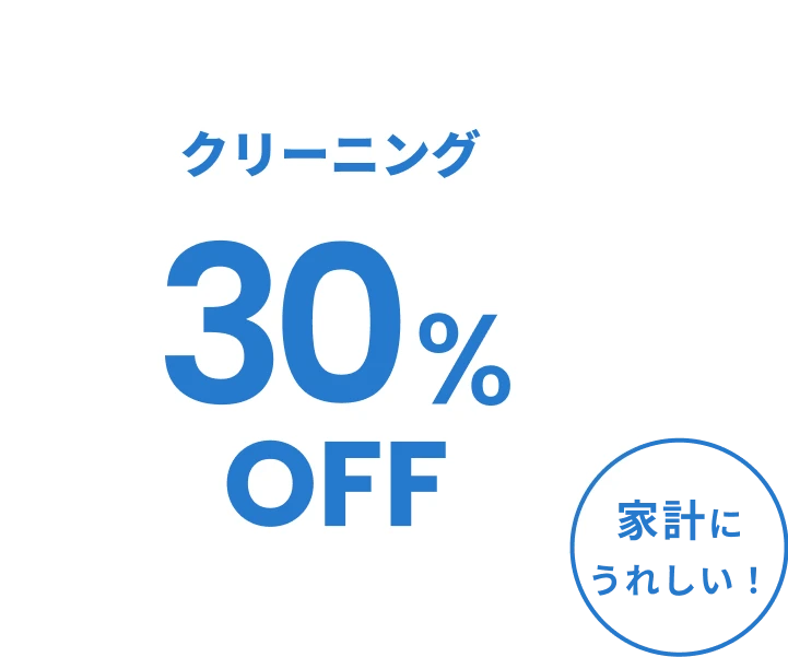 クリーニング30%off 家計にはうれしい!