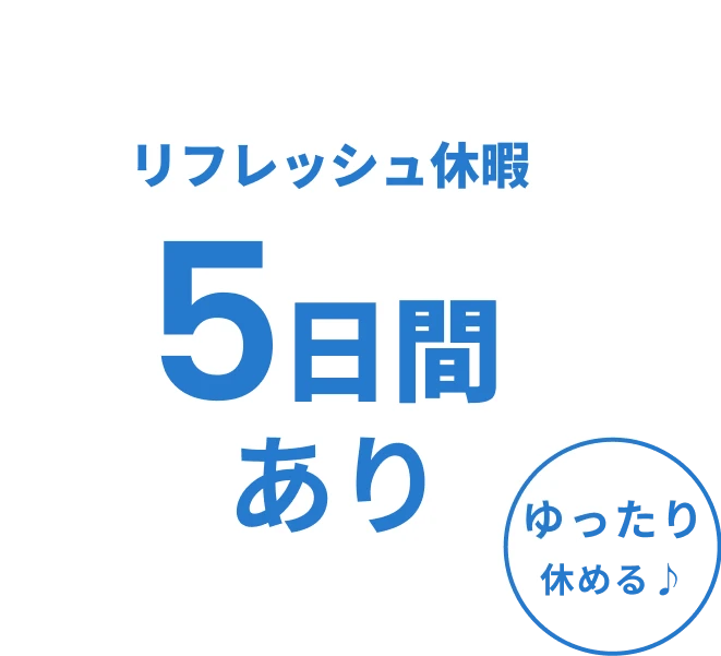 リフレッシュ休暇 5日間あり ゆったり休める