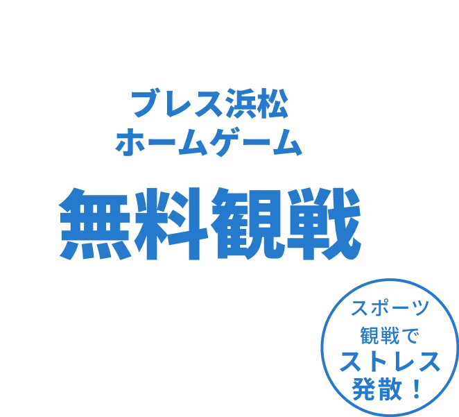 ブレス浜松 ホームゲーム 無料観戦 スポーツ観戦でストレス発散!